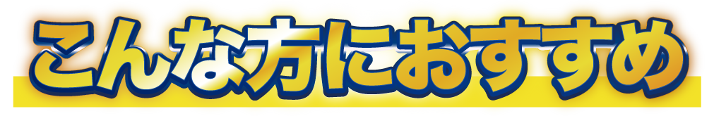 こんな方におすすめ