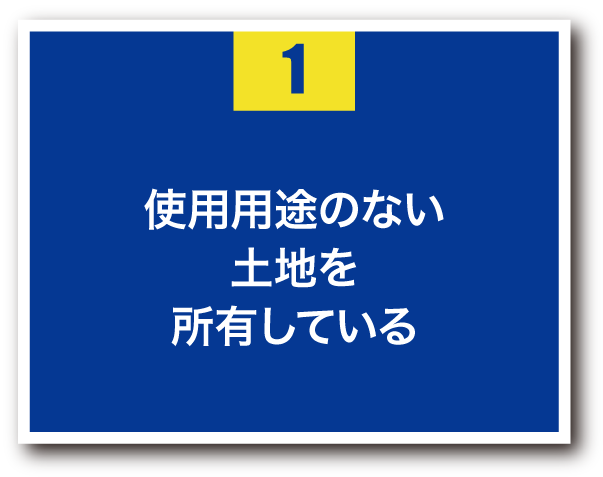 1.使用用途のない土地を所有している