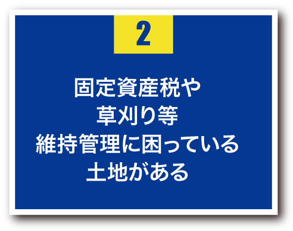 2.固定資産税や草刈り等、維持管理に困っている土地がある