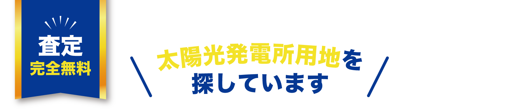 太陽光発電所用地を探しています