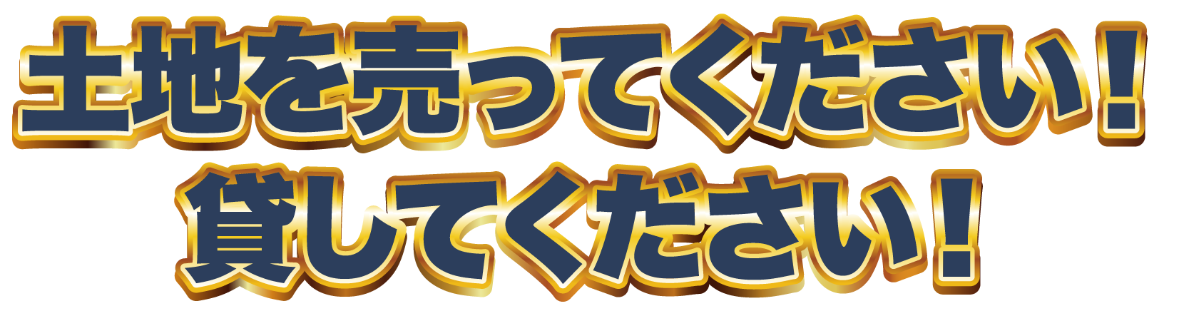土地を売ってください!貸してください!