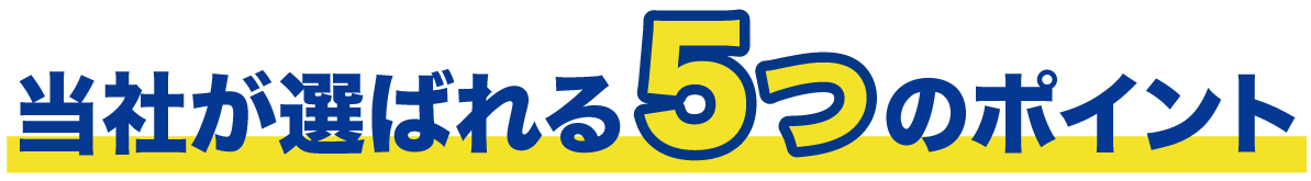 当社が選ばれる5つのポイント
